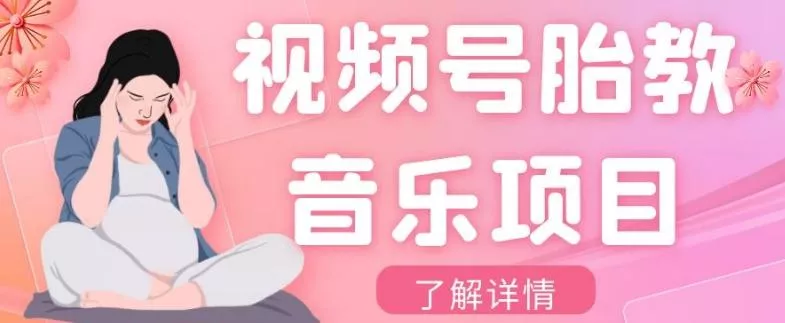 视频号胎教音乐项目，操作简单，0成本利润自己定，单日300+创业-网创-互联网创业-福缘论坛-冒泡网赚-中赚网-短视频等网络赚钱课程-免费分享网络创业项目-聚合知识付费VIP创业课程网创项目孵化中心