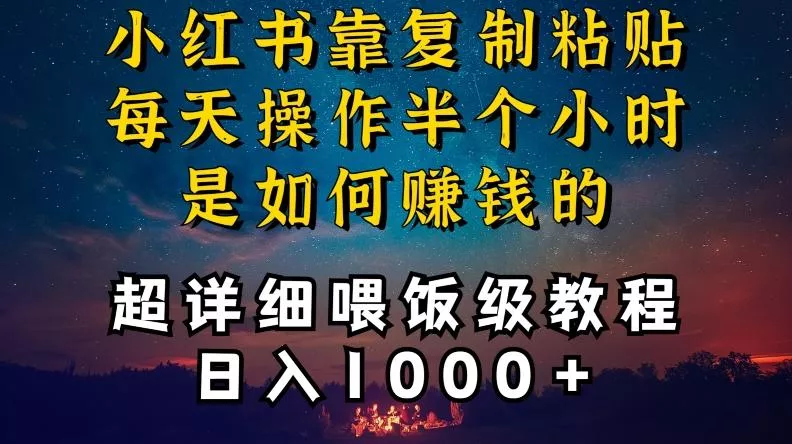 小红书做养发护肤类博主,10分钟复制粘贴,就能做到日入1000+,引流速度也超快,长期可做【揭秘】-网创项目孵化中心 小红书做养发护肤类博主,10分钟复制粘贴,就能做到日入1000+,引流速度也超快,长期可做【揭秘】-网创项目孵化中心