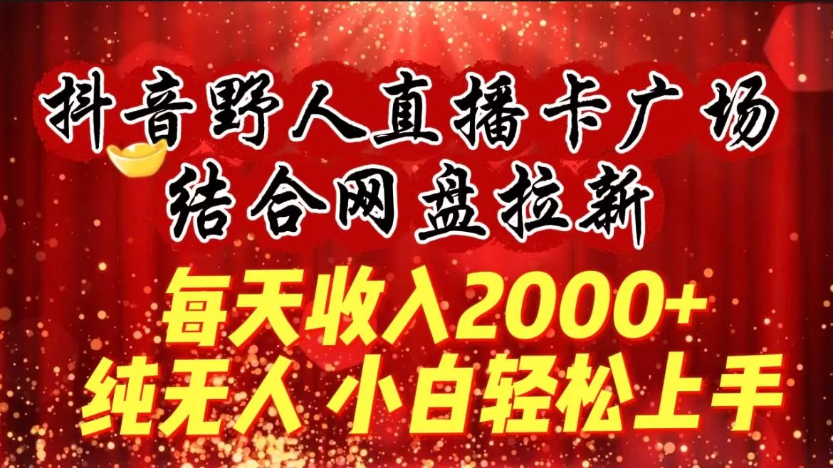 (9504期)每天收入2000+,抖音野人直播卡广场,结合网盘拉新,纯无人,小白轻松上手创业-网创-互联网创业-福缘论坛-冒泡网赚-中赚网-短视频等网络赚钱课程-免费分享网络创业项目-聚合知识付费VIP创业课程网创项目孵化中心