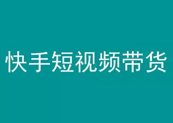快手短视频带货,操作简单易上手,人人都可操作的长期稳定项目!-网创项目孵化中心 快手短视频带货,操作简单易上手,人人都可操作的长期稳定项目!-网创项目孵化中心