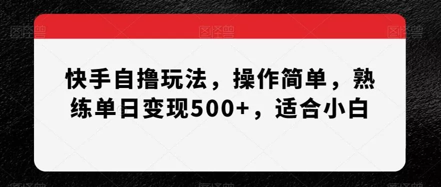 快手自撸玩法，操作简单，熟练单日变现500+，适合小白【揭秘】创业-网创-互联网创业-福缘论坛-冒泡网赚-中赚网-短视频等网络赚钱课程-免费分享网络创业项目-聚合知识付费VIP创业课程网创项目孵化中心
