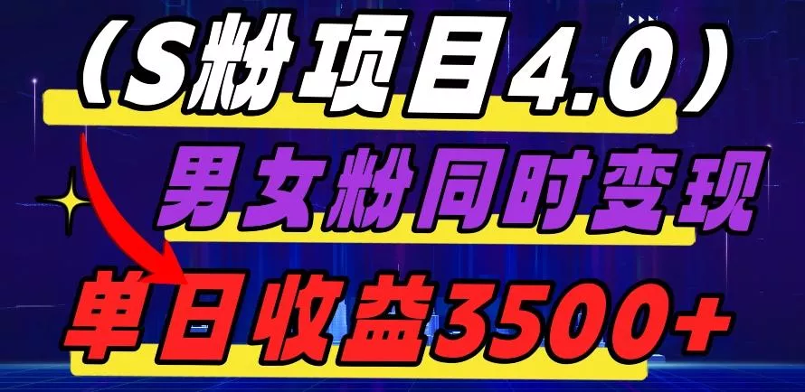 S粉项目4.0,男女粉通吃,男女粉同时变现,单日收益3500+-网创项目孵化中心 S粉项目4.0,男女粉通吃,男女粉同时变现,单日收益3500+-网创项目孵化中心