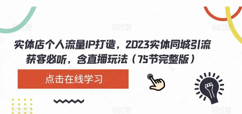 实体店个人流量IP打造,2023实体同城引流获客必听,含直播玩法(75节完整版)-网创项目孵化中心 实体店个人流量IP打造,2023实体同城引流获客必听,含直播玩法(75节完整版)-网创项目孵化中心