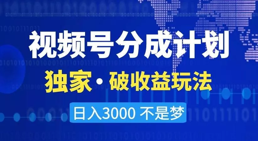 视频号分成计划，独家·破收益玩法，日入3000不是梦【揭秘】创业-网创-互联网创业-福缘论坛-冒泡网赚-中赚网-短视频等网络赚钱课程-免费分享网络创业项目-聚合知识付费VIP创业课程网创项目孵化中心