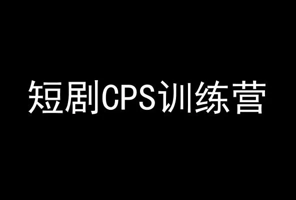 短剧CPS训练营，百亿市场规模，新手可躺赚的项目创业-网创-互联网创业-福缘论坛-冒泡网赚-中赚网-短视频等网络赚钱课程-免费分享网络创业项目-聚合知识付费VIP创业课程网创项目孵化中心