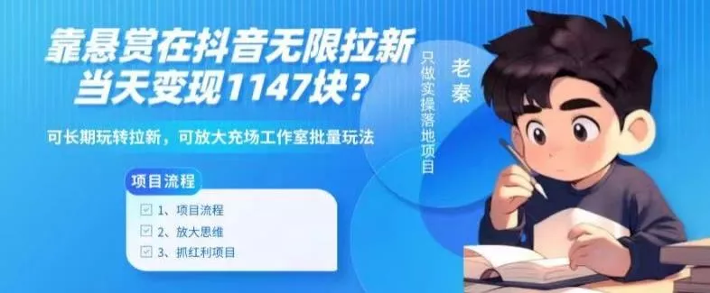 靠悬赏在抖音小游戏无限拉新用户当天1147块？可长期玩转拉新，可放大充场工作室批量玩法创业-网创-互联网创业-福缘论坛-冒泡网赚-中赚网-短视频等网络赚钱课程-免费分享网络创业项目-聚合知识付费VIP创业课程网创项目孵化中心