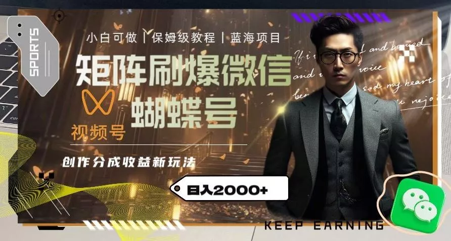 矩阵刷爆微信蝴蝶号创作者分成计划收益的新玩法，日入2000+【揭秘】创业-网创-互联网创业-福缘论坛-冒泡网赚-中赚网-短视频等网络赚钱课程-免费分享网络创业项目-聚合知识付费VIP创业课程网创项目孵化中心