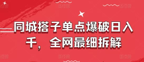 同城搭子单点爆破日入千，全网最细拆解创业-网创-互联网创业-福缘论坛-冒泡网赚-中赚网-短视频等网络赚钱课程-免费分享网络创业项目-聚合知识付费VIP创业课程网创项目孵化中心