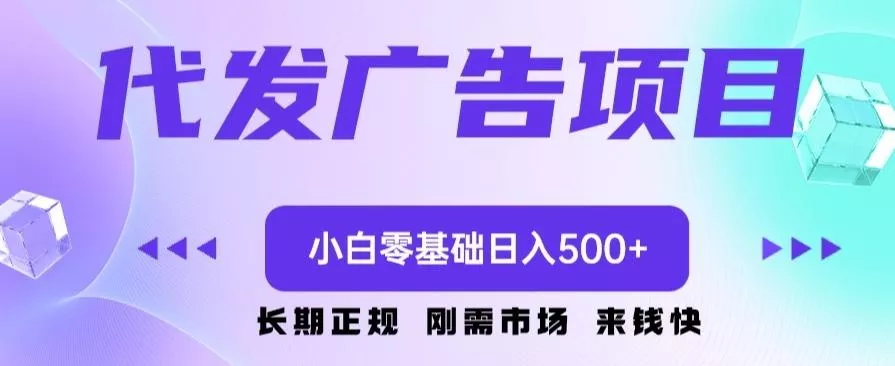 代发广告副业项目，小白零基础日入500+创业-网创-互联网创业-福缘论坛-冒泡网赚-中赚网-短视频等网络赚钱课程-免费分享网络创业项目-聚合知识付费VIP创业课程网创项目孵化中心