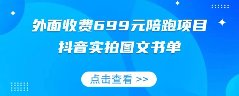 外面收费699元陪跑项目,抖音实拍图文书单,图文带货全攻略-网创项目孵化中心 外面收费699元陪跑项目,抖音实拍图文书单,图文带货全攻略-网创项目孵化中心
