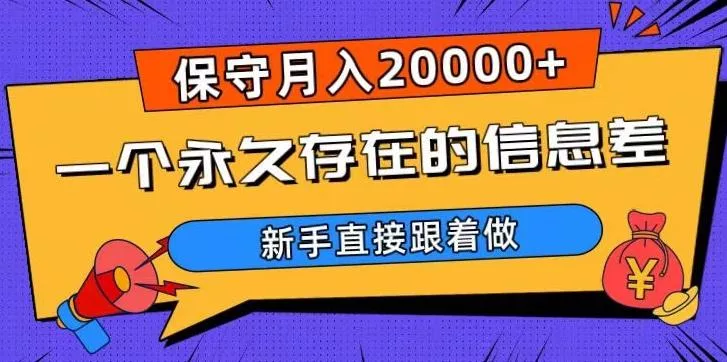 一个永久存在的信息差,保守月入20000+,新手直接跟着做【揭秘】-网创项目孵化中心 一个永久存在的信息差,保守月入20000+,新手直接跟着做【揭秘】-网创项目孵化中心
