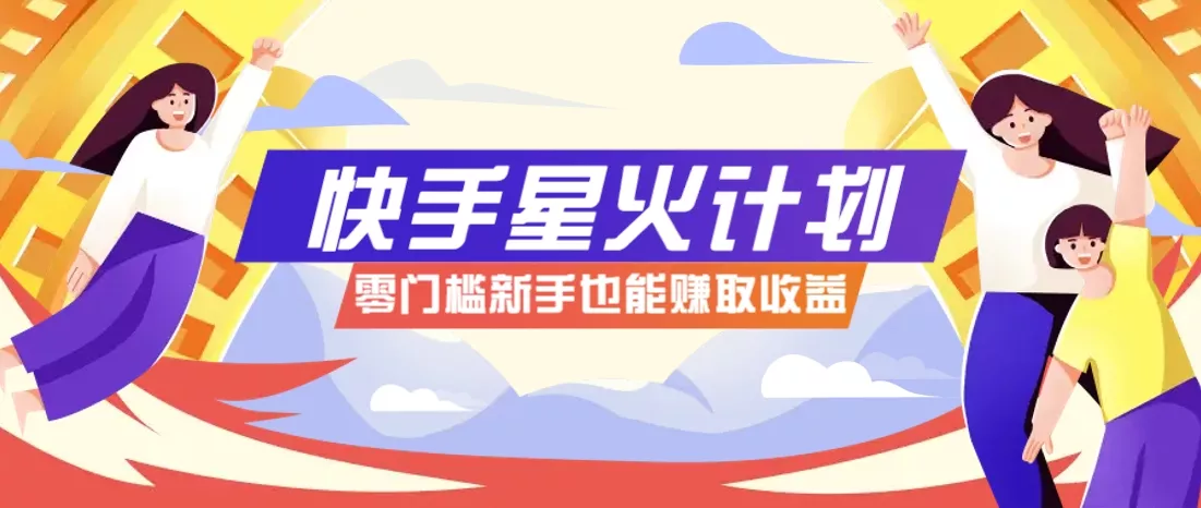 快手星火计划，零门槛、零粉丝也能参与，而且收益可观，一条视频爆赚7000+！创业-网创-互联网创业-福缘论坛-冒泡网赚-中赚网-短视频等网络赚钱课程-免费分享网络创业项目-聚合知识付费VIP创业课程网创项目孵化中心