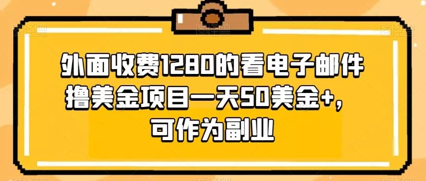 外面收费1280的看电子邮件撸美金项目一天50美金+，可作为副业创业-网创-互联网创业-福缘论坛-冒泡网赚-中赚网-短视频等网络赚钱课程-免费分享网络创业项目-聚合知识付费VIP创业课程网创项目孵化中心