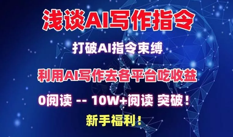 浅谈AI写作指令,打破AI指令束缚,破10W+阅读!新手福利【揭秘】-网创项目孵化中心 浅谈AI写作指令,打破AI指令束缚,破10W+阅读!新手福利【揭秘】-网创项目孵化中心