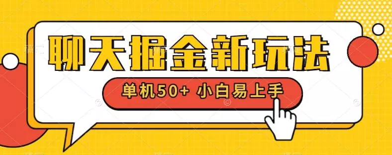 聊天掘金新玩法单机日入50+稳定长期吃肉玩法创业-网创-互联网创业-福缘论坛-冒泡网赚-中赚网-短视频等网络赚钱课程-免费分享网络创业项目-聚合知识付费VIP创业课程网创项目孵化中心