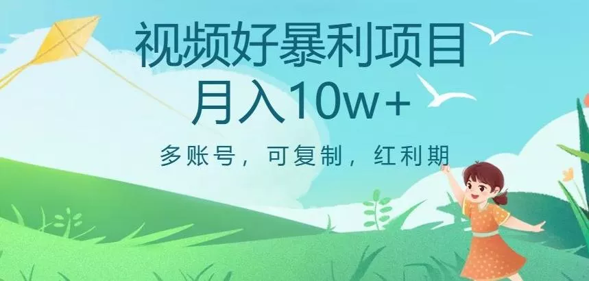 视频号暴利项目，多账号，可复制，红利期，月入10w+【揭秘】创业-网创-互联网创业-福缘论坛-冒泡网赚-中赚网-短视频等网络赚钱课程-免费分享网络创业项目-聚合知识付费VIP创业课程网创项目孵化中心