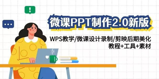 微课PPT制作2.0新版:WPS教学/微课设计录制/剪映后期美化/教程+工具+素材创业-网创-互联网创业-福缘论坛-冒泡网赚-中赚网-短视频等网络赚钱课程-免费分享网络创业项目-聚合知识付费VIP创业课程网创项目孵化中心