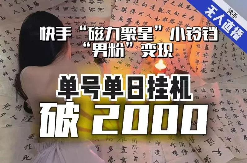 【日入破2000】快手无人直播不进人?“磁力聚星”没收益?不会卡屏、卡同城流量?最新课程会通通解决!-网创项目孵化中心 【日入破2000】快手无人直播不进人?“磁力聚星”没收益?不会卡屏、卡同城流量?最新课程会通通解决!-网创项目孵化中心