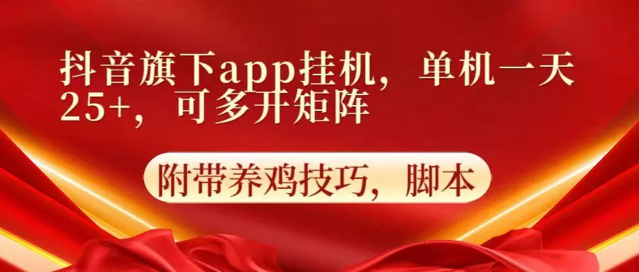 抖音旗下app自动挂机，单机一天收益25+，可多开矩阵创业-网创-互联网创业-福缘论坛-冒泡网赚-中赚网-短视频等网络赚钱课程-免费分享网络创业项目-聚合知识付费VIP创业课程网创项目孵化中心