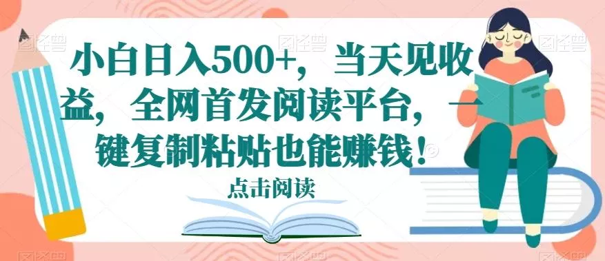 小白日入500+,当天见收益,全网首发阅读平台,一键复制粘贴也能赚钱!-网创项目孵化中心 小白日入500+,当天见收益,全网首发阅读平台,一键复制粘贴也能赚钱!-网创项目孵化中心