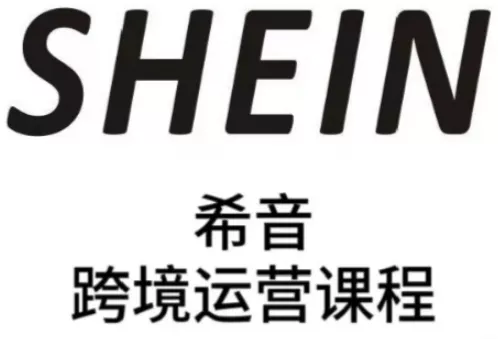 SHEIN希音全流程运营实战课,适合全托管与半托管模式卖家全面提升运营能力-网创项目孵化中心 SHEIN希音全流程运营实战课,适合全托管与半托管模式卖家全面提升运营能力-网创项目孵化中心