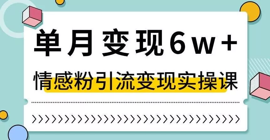 单月变现6W+,抖音情感粉引流变现实操课,小白可做,轻松上手,独家赛道【揭秘】-网创项目孵化中心 单月变现6W+,抖音情感粉引流变现实操课,小白可做,轻松上手,独家赛道【揭秘】-网创项目孵化中心