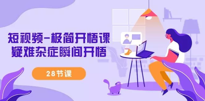 短视频-极简开悟课，疑难杂症瞬间开悟(28节课)创业-网创-互联网创业-福缘论坛-冒泡网赚-中赚网-短视频等网络赚钱课程-免费分享网络创业项目-聚合知识付费VIP创业课程网创项目孵化中心