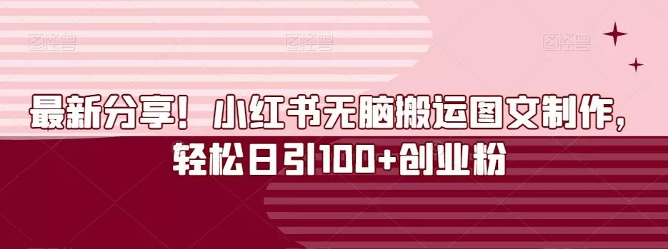 最新分享!小红书无脑搬运图文制作,轻松日引100+创业粉-网创项目孵化中心 最新分享!小红书无脑搬运图文制作,轻松日引100+创业粉-网创项目孵化中心