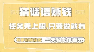 猜谜语挣钱，一部手机就能做，任务无上限，只要做就有，一天轻松多张【揭秘】创业-网创-互联网创业-福缘论坛-冒泡网赚-中赚网-短视频等网络赚钱课程-免费分享网络创业项目-聚合知识付费VIP创业课程网创项目孵化中心