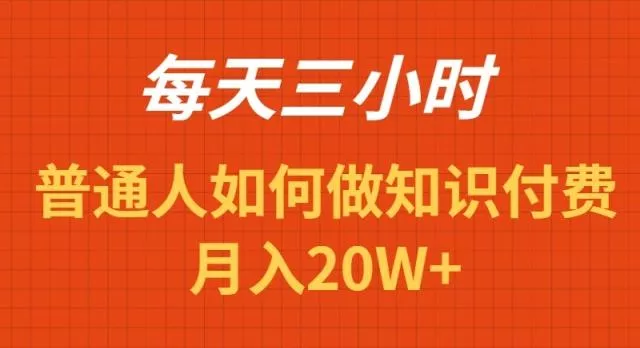 每天操作三小时，如何做识付费项目月入20W+创业-网创-互联网创业-福缘论坛-冒泡网赚-中赚网-短视频等网络赚钱课程-免费分享网络创业项目-聚合知识付费VIP创业课程网创项目孵化中心