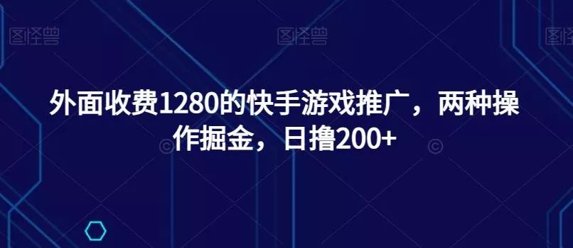 外面收费1280的快手游戏推广，两种操作掘金，日撸200+创业-网创-互联网创业-福缘论坛-冒泡网赚-中赚网-短视频等网络赚钱课程-免费分享网络创业项目-聚合知识付费VIP创业课程网创项目孵化中心