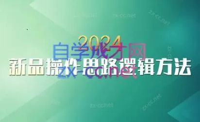 云创·2024新品操作思路逻辑方法创业-网创-互联网创业-福缘论坛-冒泡网赚-中赚网-短视频等网络赚钱课程-免费分享网络创业项目-聚合知识付费VIP创业课程网创项目孵化中心