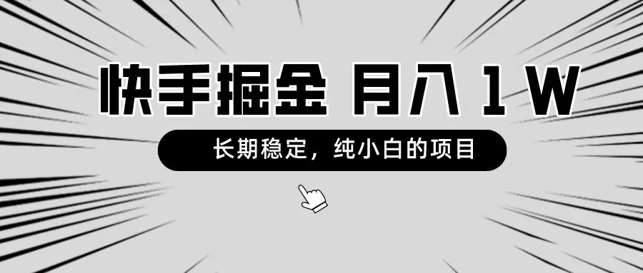 快手项目，长期稳定，月入1W，纯小白都可以干的项目创业-网创-互联网创业-福缘论坛-冒泡网赚-中赚网-短视频等网络赚钱课程-免费分享网络创业项目-聚合知识付费VIP创业课程网创项目孵化中心