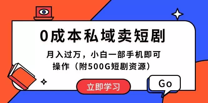 0成本私域卖短剧，月入过万，小白一部手机即可操作(附500G短剧资源创业-网创-互联网创业-福缘论坛-冒泡网赚-中赚网-短视频等网络赚钱课程-免费分享网络创业项目-聚合知识付费VIP创业课程网创项目孵化中心