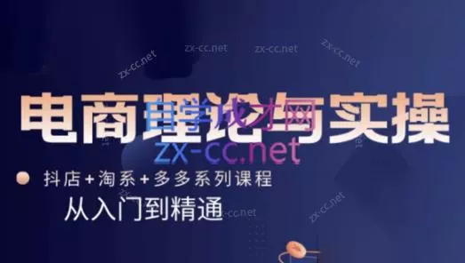 磊子·电商理论与实操(抖店+淘系+拼多多)-网创项目孵化中心 磊子·电商理论与实操(抖店+淘系+拼多多)-网创项目孵化中心