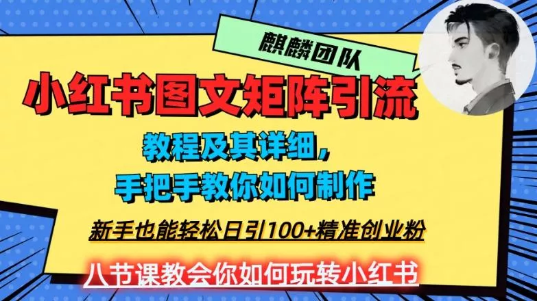 2023年最强小红书图文矩阵玩法,新手小白也能轻松日引100+精准创业粉,纯实操教学,不容错过!-网创项目孵化中心 2023年最强小红书图文矩阵玩法,新手小白也能轻松日引100+精准创业粉,纯实操教学,不容错过!-网创项目孵化中心
