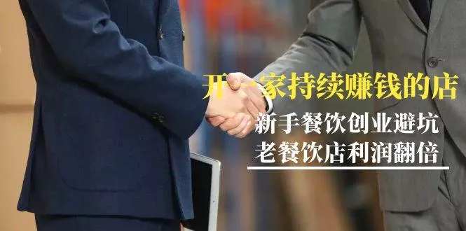 教你开一家-持续赚钱店，小白餐饮创业避坑，老餐饮店利润翻倍-99节无水印创业-网创-互联网创业-福缘论坛-冒泡网赚-中赚网-短视频等网络赚钱课程-免费分享网络创业项目-聚合知识付费VIP创业课程网创项目孵化中心