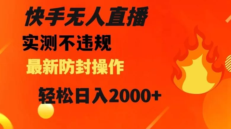 快手无人直播，不违规搭配最新的防封操作，轻松日入2000+【揭秘】创业-网创-互联网创业-福缘论坛-冒泡网赚-中赚网-短视频等网络赚钱课程-免费分享网络创业项目-聚合知识付费VIP创业课程网创项目孵化中心