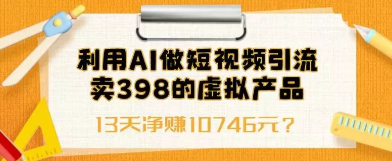 利用AI做短视频引流，卖398的虚拟产品，13天净赚10746元？创业-网创-互联网创业-福缘论坛-冒泡网赚-中赚网-短视频等网络赚钱课程-免费分享网络创业项目-聚合知识付费VIP创业课程网创项目孵化中心