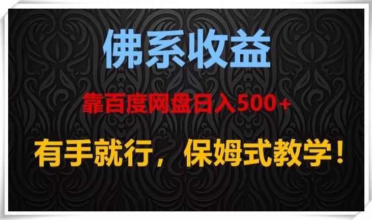 佛系收益、靠卖百度网盘日入500+，有手就行、保姆式教学！创业-网创-互联网创业-福缘论坛-冒泡网赚-中赚网-短视频等网络赚钱课程-免费分享网络创业项目-聚合知识付费VIP创业课程网创项目孵化中心