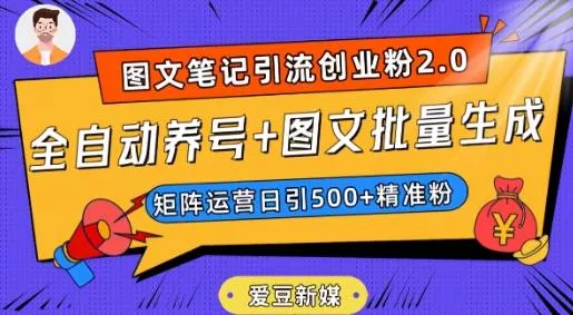 爱豆新媒：全自动养号+图文批量生成，日引500+创业粉（抖音小红书图文笔记2.0）创业-网创-互联网创业-福缘论坛-冒泡网赚-中赚网-短视频等网络赚钱课程-免费分享网络创业项目-聚合知识付费VIP创业课程网创项目孵化中心