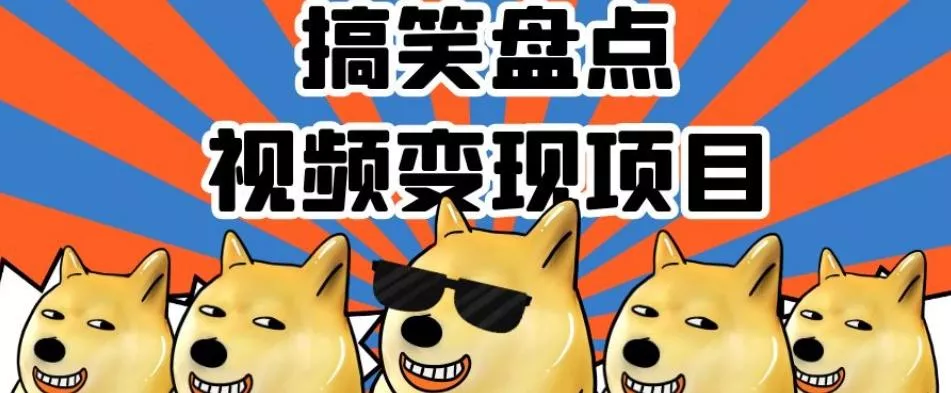 搞笑盘点视频变现项目,多平台收益,操作简单,小白二次创作月入过万【揭秘】-网创项目孵化中心 搞笑盘点视频变现项目,多平台收益,操作简单,小白二次创作月入过万【揭秘】-网创项目孵化中心