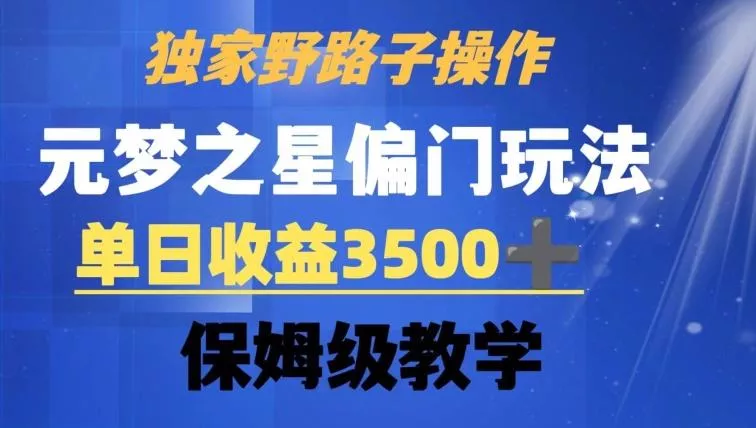 独家野路子玩法，无视机制，元梦之星偏门操作，单日收益3500+，保姆级教学【揭秘】创业-网创-互联网创业-福缘论坛-冒泡网赚-中赚网-短视频等网络赚钱课程-免费分享网络创业项目-聚合知识付费VIP创业课程网创项目孵化中心