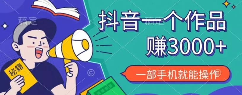 抖音一个作品赚了3000+,亲测有效,一部手机就能操作-网创项目孵化中心 抖音一个作品赚了3000+,亲测有效,一部手机就能操作-网创项目孵化中心