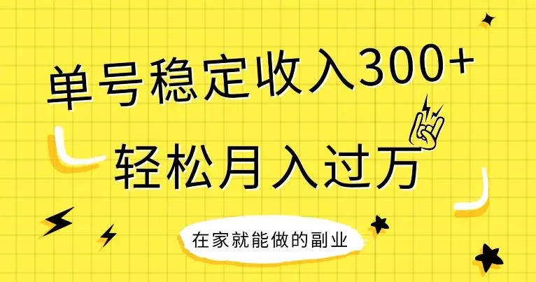 【全网变现首发】新手实操单号日入300+,渠道收益稳定,项目可批量放大-网创项目孵化中心 【全网变现首发】新手实操单号日入300+,渠道收益稳定,项目可批量放大-网创项目孵化中心