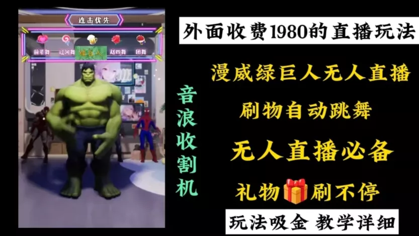 外面收费1980的漫威无人直播项目,小白轻松上手撸音浪收割器-网创项目孵化中心 外面收费1980的漫威无人直播项目,小白轻松上手撸音浪收割器-网创项目孵化中心
