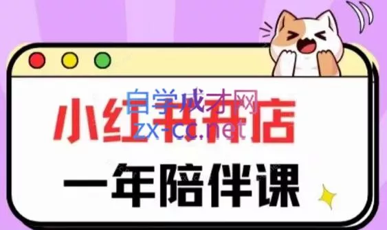 三九小红书开店一年陪伴课(更新)创业-网创-互联网创业-福缘论坛-冒泡网赚-中赚网-短视频等网络赚钱课程-免费分享网络创业项目-聚合知识付费VIP创业课程网创项目孵化中心