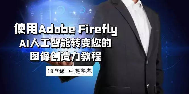 使用Adobe Firefly AI人工智能转变您的图像创造力教程-18节课-中英字幕创业-网创-互联网创业-福缘论坛-冒泡网赚-中赚网-短视频等网络赚钱课程-免费分享网络创业项目-聚合知识付费VIP创业课程网创项目孵化中心