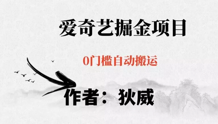 红利期项目爱奇艺掘金，详细教程无脑躺赚小白可做，批量操作不费时间【揭秘】创业-网创-互联网创业-福缘论坛-冒泡网赚-中赚网-短视频等网络赚钱课程-免费分享网络创业项目-聚合知识付费VIP创业课程网创项目孵化中心