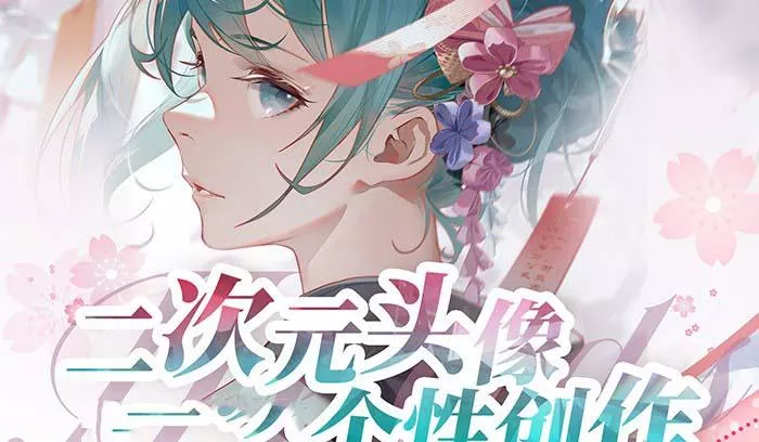 2023年二次元头像个性创作绘画教程(75节视频课)创业-网创-互联网创业-福缘论坛-冒泡网赚-中赚网-短视频等网络赚钱课程-免费分享网络创业项目-聚合知识付费VIP创业课程网创项目孵化中心